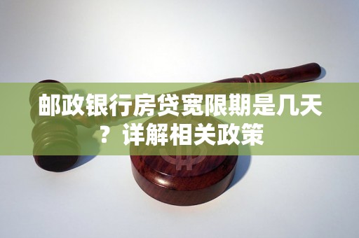 邮政银行房贷宽限期是几天？详解相关政策