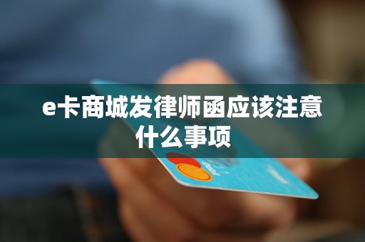 e卡商城发律师函应该注意什么事项 e卡商城发律师函应该注意什么事项