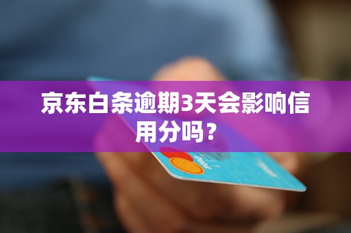京东白条逾期3天会影响信用分吗？