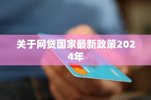 关于网贷国家最新政策2024年