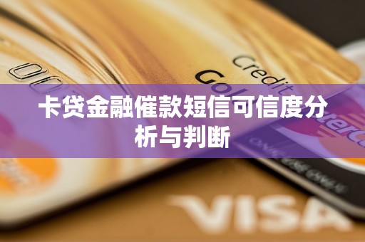 卡貸金融催款短信可信度分析與判斷