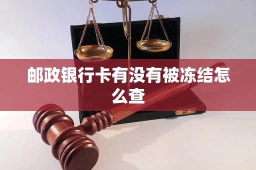 郵政銀行卡有沒(méi)有被凍結(jié)怎么查