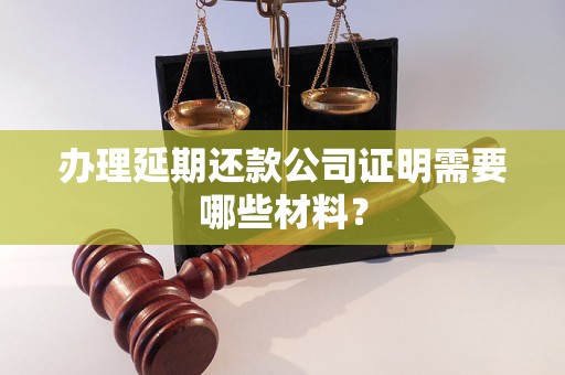 辦理延期還款公司證明需要哪些材料？