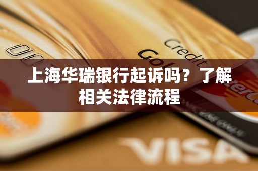 上海华瑞银行起诉吗？了解相关法律流程