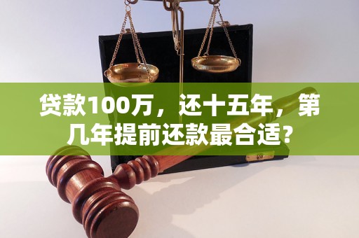 贷款100万，还十五年，第几年提前还款最合适？