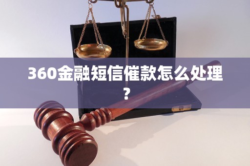 360金融短信催款怎么處理？