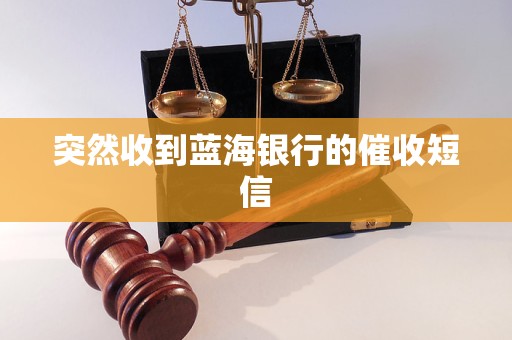 突然收到藍(lán)海銀行的催收短信