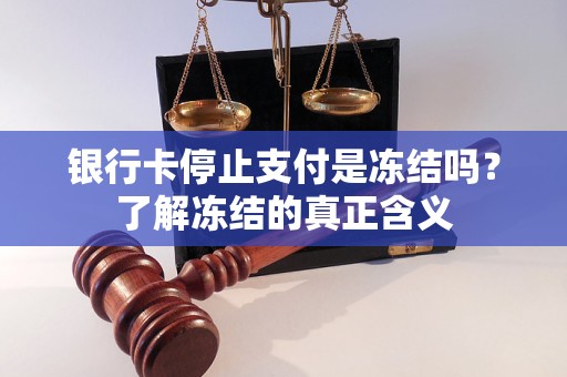 銀行卡停止支付是凍結(jié)嗎？了解凍結(jié)的真正含義