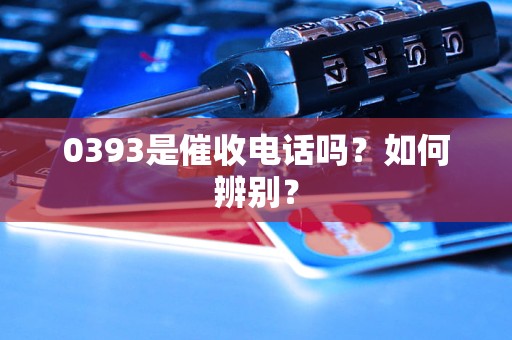 0393是催收電話嗎？如何辨別？