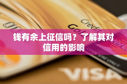 錢有余上征信嗎？了解其對(duì)信用的影響