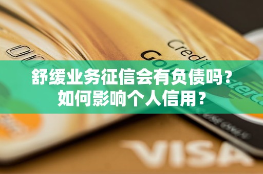 舒緩業(yè)務(wù)征信會有負(fù)債嗎？如何影響個人信用？