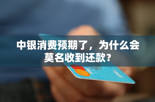 中銀消費預(yù)期了，為什么會莫名收到還款？