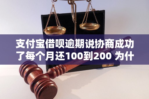 支付宝借呗逾期说协商成功了每个月还100到200 为什么还发信息过来说要起诉我