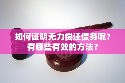 如何證明無力償還債務(wù)呢？有哪些有效的方法？