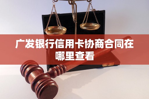 广发银行信用卡协商合同在哪里查看