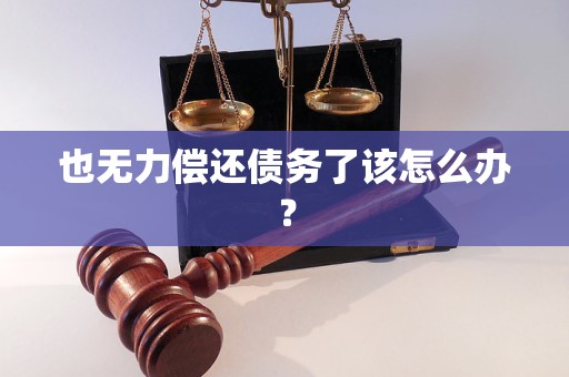 也無(wú)力償還債務(wù)了該怎么辦？