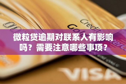 微粒贷逾期对联系人有影响吗？需要注意哪些事项？