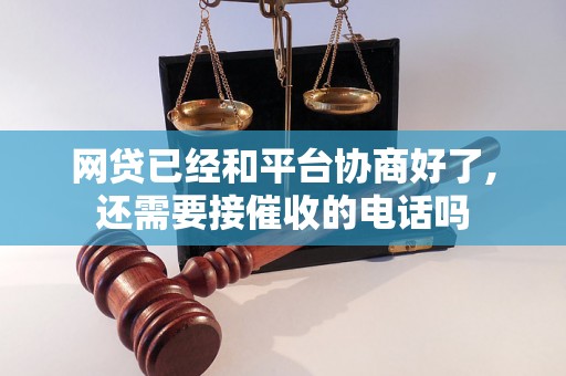 网贷已经和平台协商好了,还需要接催收的电话吗