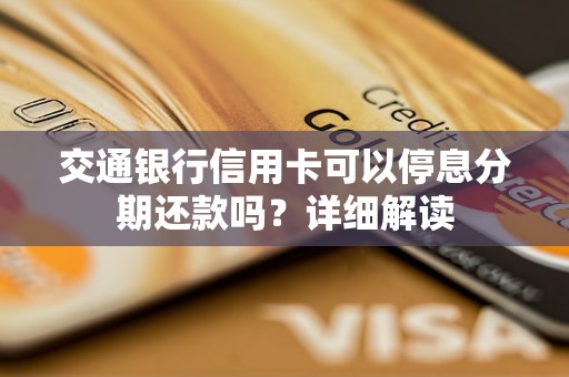 交通銀行信用卡可以停息分期還款嗎？詳細解讀