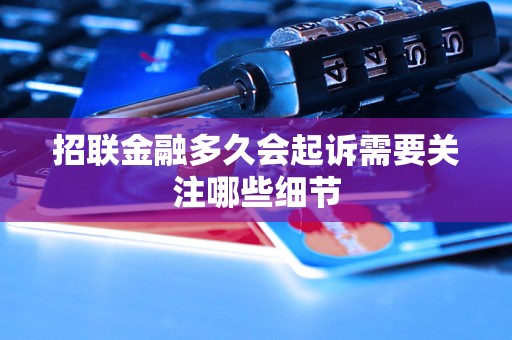招联金融多久会起诉需要关注哪些细节 招联金融多久会起诉需要关注哪些细节