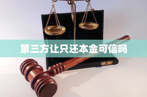 第三方讓只還本金可信嗎