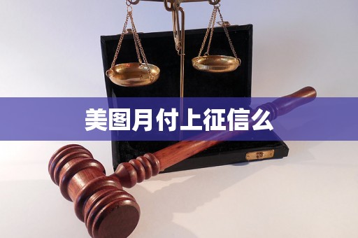 美图月付上征信么