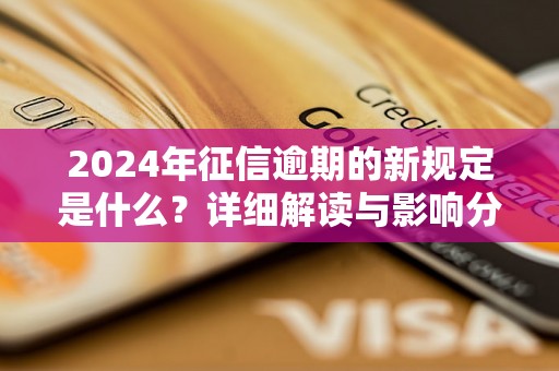 2024年征信逾期的新规定是什么？详细解读与影响分析