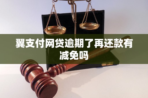 翼支付网贷逾期了再还款有减免吗