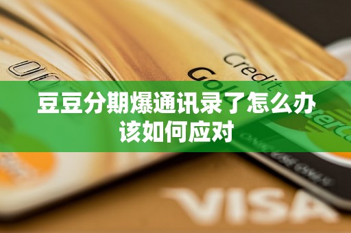 豆豆分期爆通讯录了怎么办该如何应对 豆豆分期爆通讯录了怎么办该如何应对