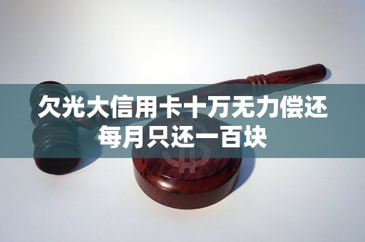 欠光大信用卡十萬無力償還每月只還一百塊