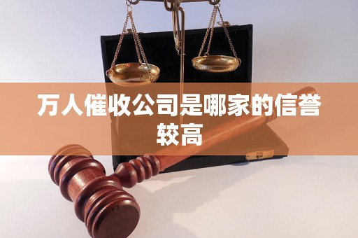 萬(wàn)人催收公司是哪家的信譽(yù)較高