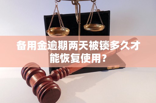 备用金逾期两天被锁多久才能恢复使用? 备用金逾期两天被锁多久才能恢复使用?