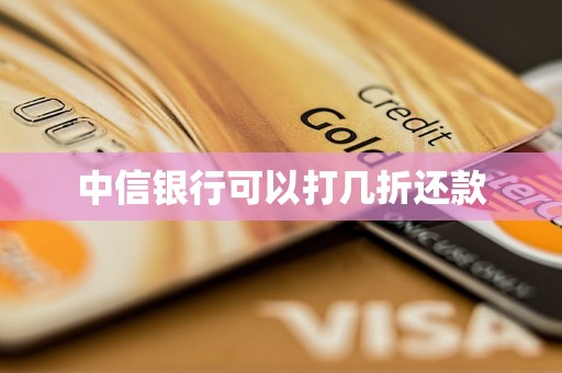 中信銀行可以打幾折還款