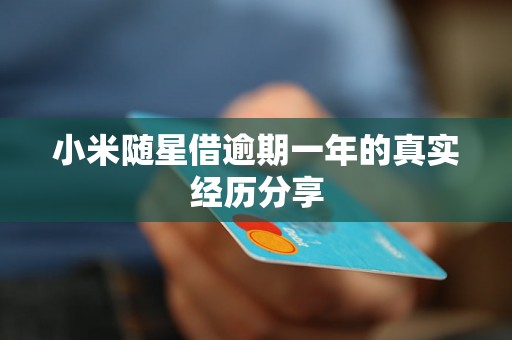 小米随星借逾期一年的真实经历分享