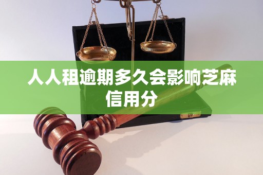 人人租逾期多久会影响芝麻信用分