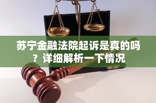 苏宁金融法院起诉是真的吗?详细解析一下情况 苏宁金融法院起诉是真的吗?详细解析一下情况