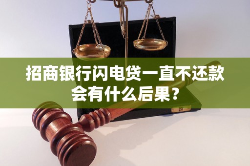 招商银行闪电贷一直不还款会有什么后果？