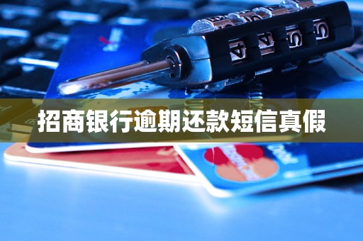 招商银行逾期还款短信真假