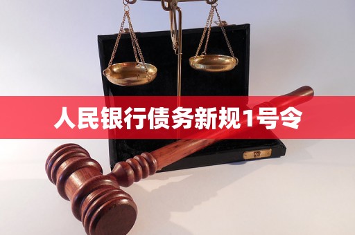 人民银行债务新规1号令 人民银行债务新规1号令