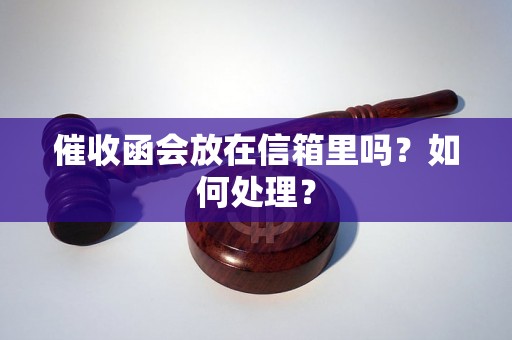 催收函会放在信箱里吗？如何处理？