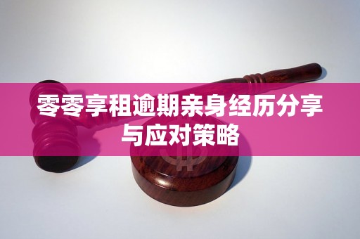 零零享租逾期亲身经历分享与应对策略