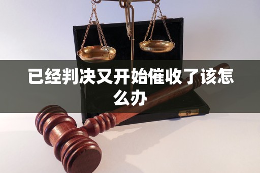 已經(jīng)判決又開始催收了該怎么辦