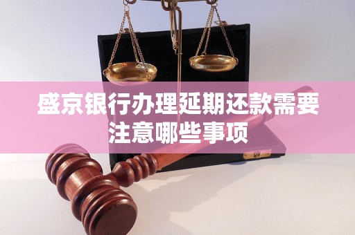 盛京銀行辦理延期還款需要注意哪些事項