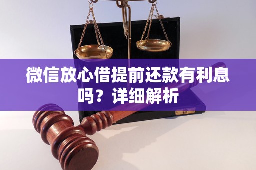 微信放心借提前還款有利息嗎？詳細解析