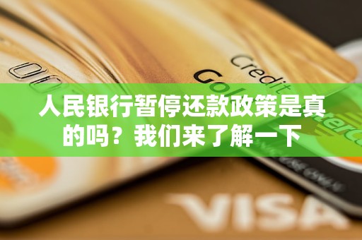 人民銀行暫停還款政策是真的嗎？我們來了解一下