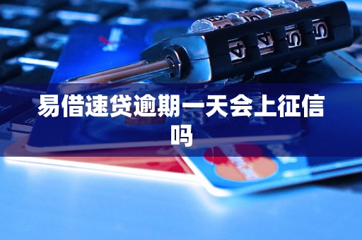 易借速贷逾期一天会上征信吗