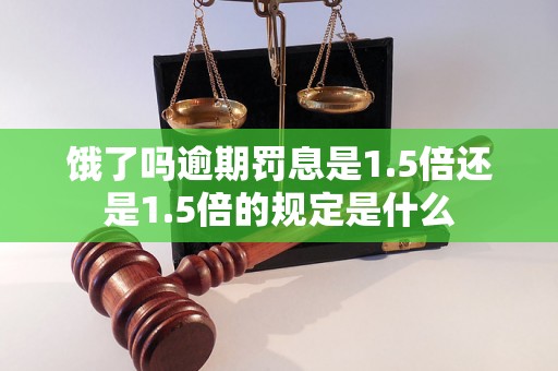 饿了吗逾期罚息是1.5倍还是1.5倍的规定是什么 饿了吗逾期罚息是1.5倍还是1.5倍的规定是什么
