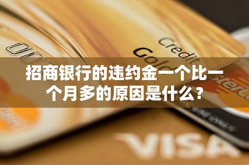 招商银行的违约金一个比一个月多的原因是什么？