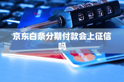 京东白条分期付款会上征信吗