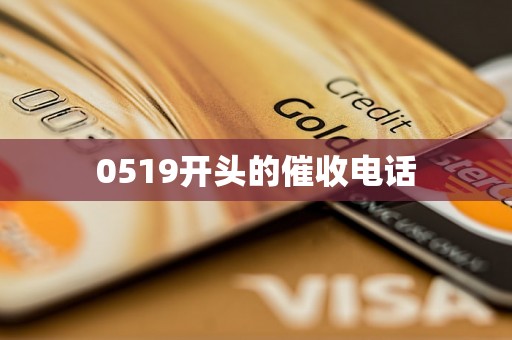 0519开头的催收电话